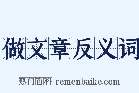 做文章反义词是什么意思的图片